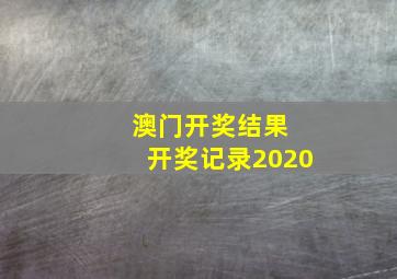 澳门开奖结果 开奖记录2020